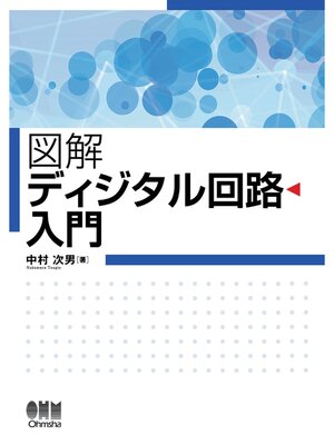 cover image of 図解 ディジタル回路入門